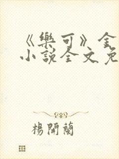 《乐可》金银花小说全文免费阅读封面