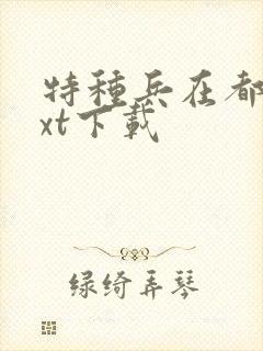 特种兵在都市txt下载