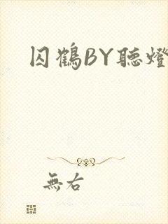 囚鹤BY听灯封面