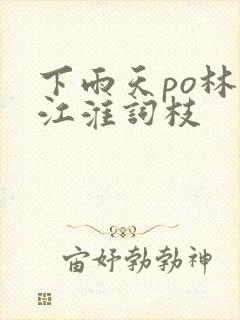 下雨天po林念江淮词枝