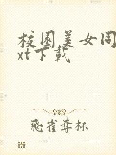 校园美女同居txt下载