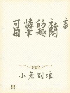 可怜的社畜东渡日笔趣阁