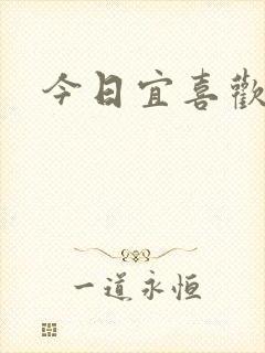 今日宜喜欢
