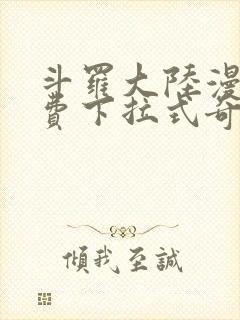 斗罗大陆漫画免费下拉式奇妙漫画