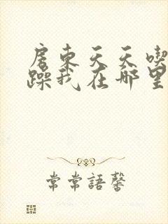 房东天天吃我奶躁我在哪里看