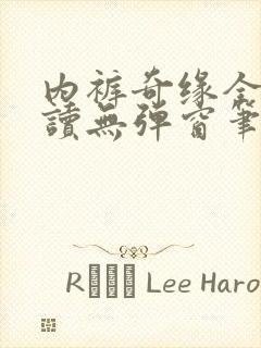 内裤奇缘全文阅读无弹窗笔趣阁封面