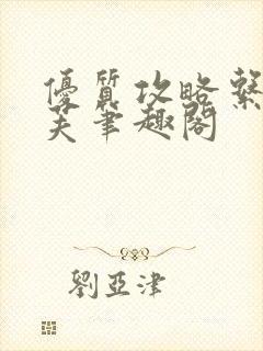 优质攻略系统沈芙笔趣阁封面