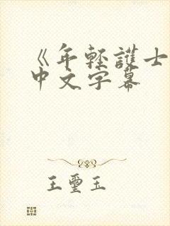 《年轻护士2》中文字幕