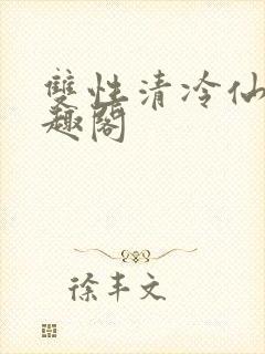 双性清冷仙尊笔趣阁