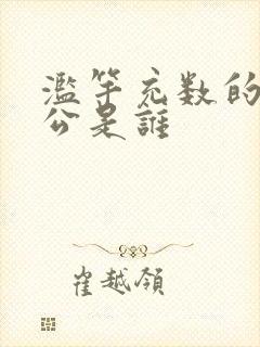 滥竽充数的主人公是谁