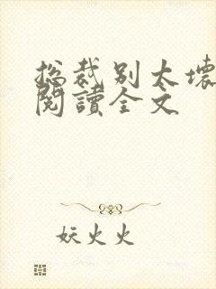 总裁别太坏免费阅读全文