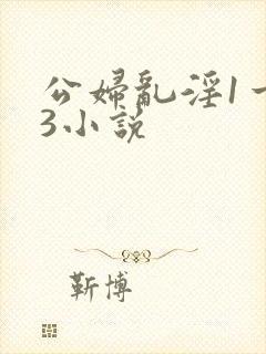 公妇乱淫1一13小说
