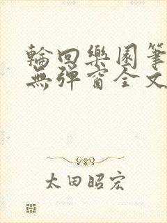 轮回乐园笔趣阁无弹窗全文阅读