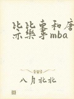 比比东和唐三不亦乐乎mba封面