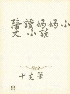 陪读妈妈小说全文 小说