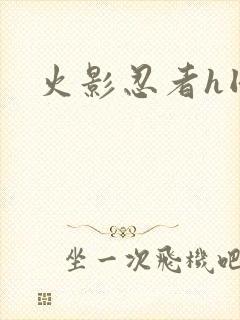 火影忍者h同人封面