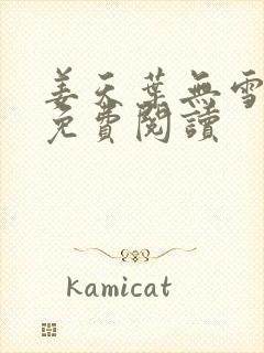 姜天叶无雪全文免费阅读