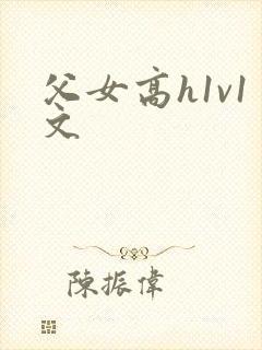 父女高h1v1文