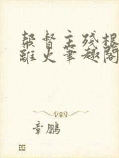 帮督主残根排尿离火笔趣阁