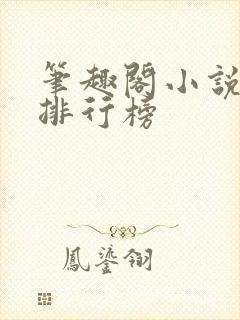 笔趣阁小说字数排行榜