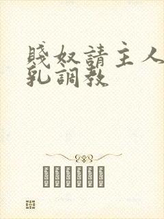 贱奴请主人踩贱乳调教