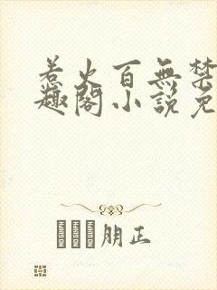 惹火百无禁忌笔趣阁小说免费阅读