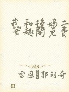 我和后妈二三事笔趣阁免费阅读全文