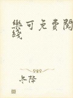 乐可免费阅读在线