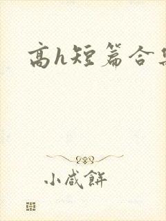 高h短篇合集