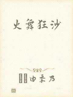 火舞狂沙