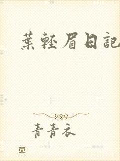 叶轻眉日记封面