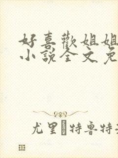 好喜欢姐姐南珠小说全文免费阅读无弹窗笔趣封面