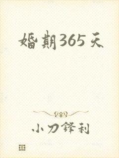 婚期365天