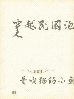 穿越民国泡尽美人