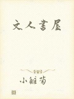 文人书屋