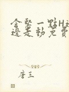 含紧一点H边做边走动免费视频