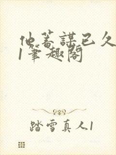 他蓄谋已久1v1笔趣阁封面