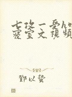 七攻一受h啪肉寝室文视频封面