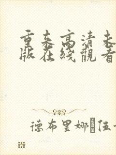 重来高清未删减版在线观看