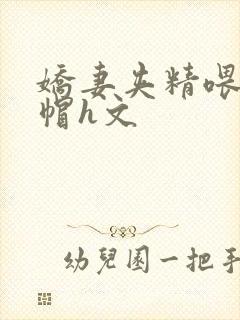 娇妻夹精喂夫绿帽h文