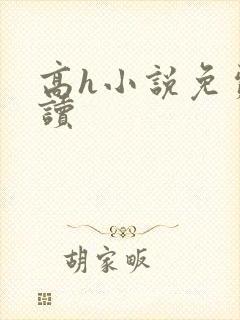 高h小说免费阅读