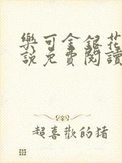 乐可金银花露小说免费阅读全文在线阅