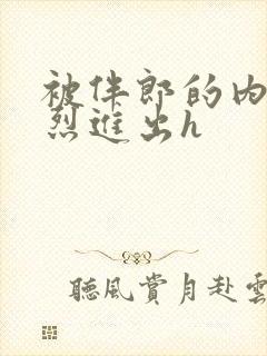 被伴郎的内捧猛烈进出h封面