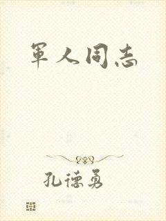 军人同志封面