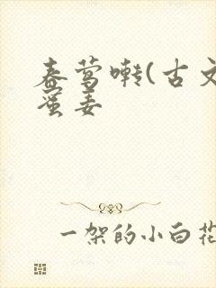 春莺啭(古文)蜜姜封面