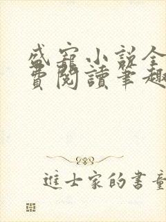 盛宠小说全文免费阅读笔趣阁