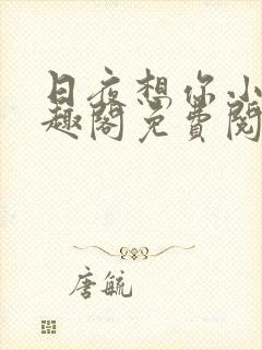 日夜想你小说笔趣阁免费阅读