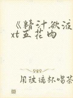 《精汁欲液》txt五花肉封面