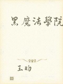 黑魔法学院