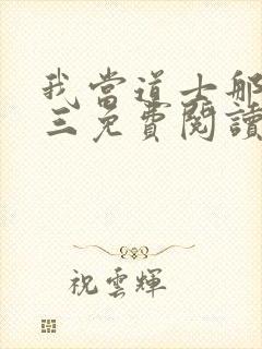 我当道士那些年三免费阅读